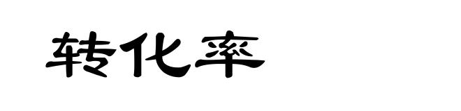 转化率