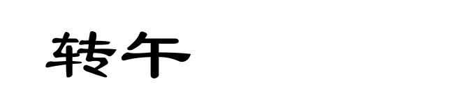 转午