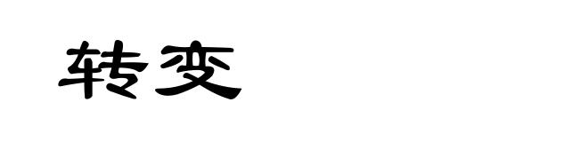 转变