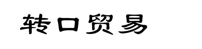 转口贸易