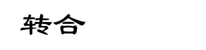 转合