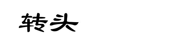 转头