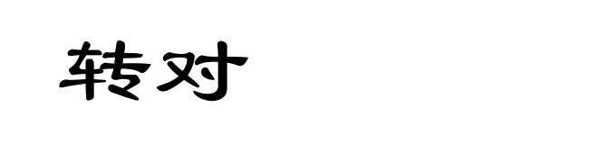 转对