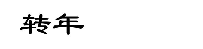 转年
