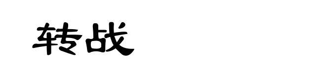 转战