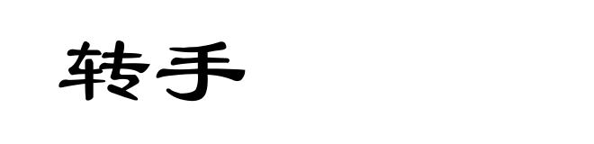转手