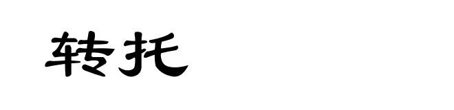 转托