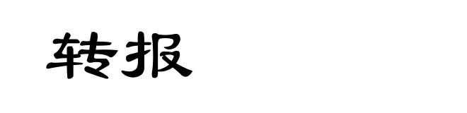 转报