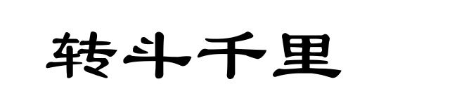 转斗千里