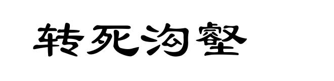 转死沟壑