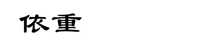 依重