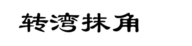 转湾抹角