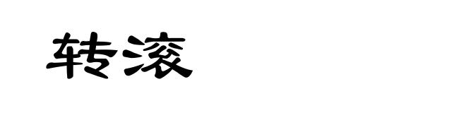 转滚