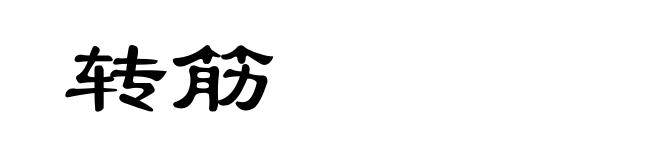 转筋