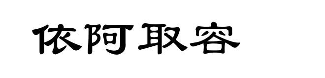 依阿取容