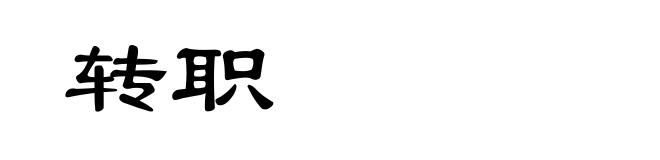 转职