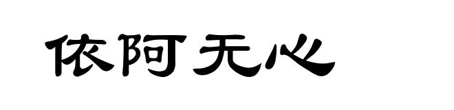 依阿无心