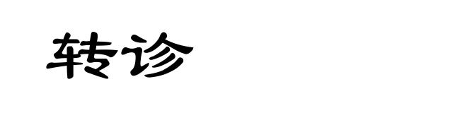 转诊