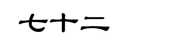 七十二
