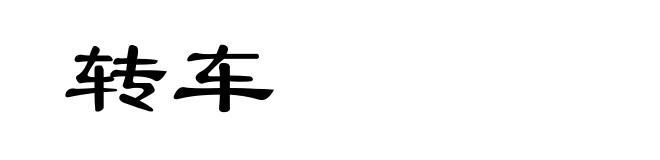 转车