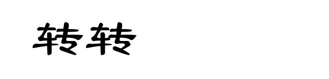 转转