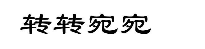 转转宛宛