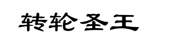 转轮圣王