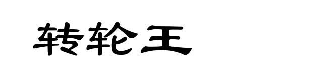 转轮王