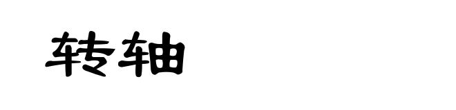 转轴