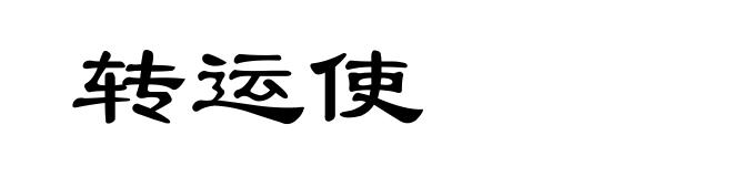 转运使