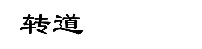 转道