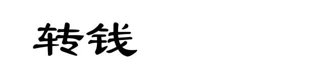 转钱
