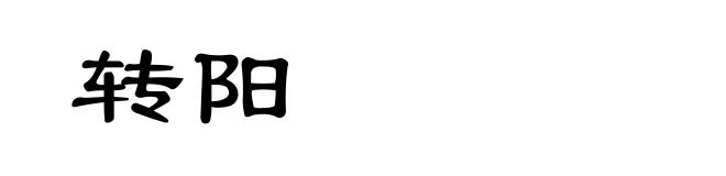 转阳
