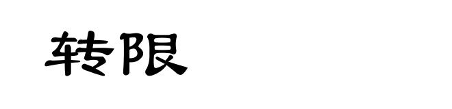 转限