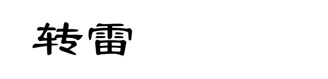 转雷