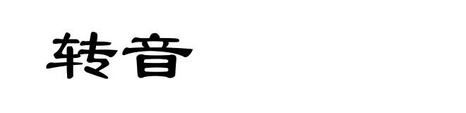 转音