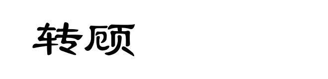转顾