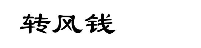 转风钱