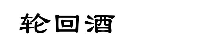 轮回酒