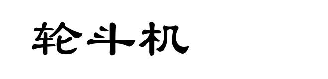 轮斗机