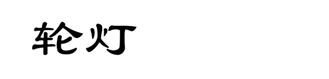 轮灯