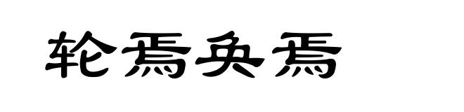 轮焉奂焉