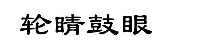 轮睛鼓眼