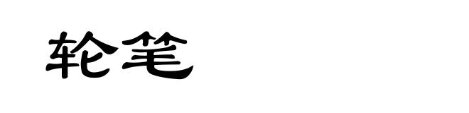 轮笔
