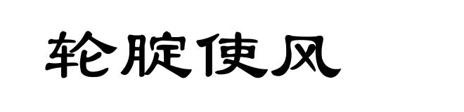 轮腚使风