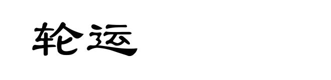 轮运