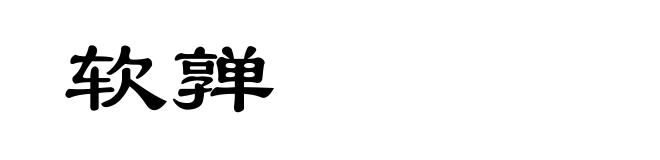 软亸