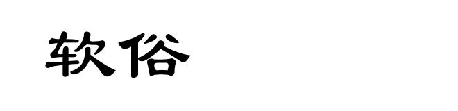 软俗