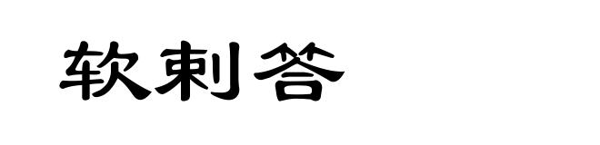 软剌答