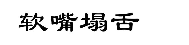 软嘴塌舌